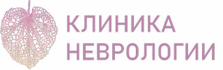 Клиника неврологии на Горького