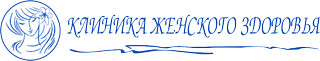 Клиника женского здоровья