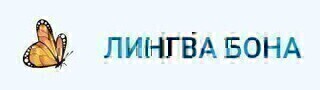Лингва Бона клиника детской неврологии