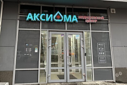 Медицинский центр Аксиома