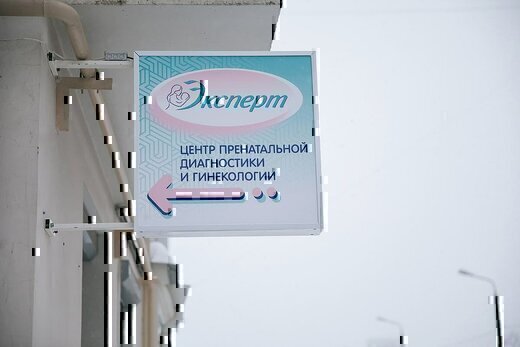 Центр пренатальной диагностики и гинекологии Эксперт