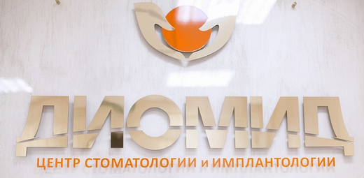 Центр стоматологии и имплантологии Диомид