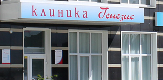Генезис