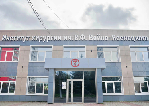 Институт хирургии им. В.Ф. Войно-Ясенецкого