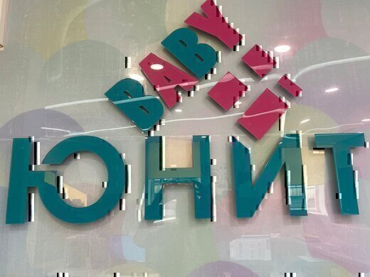 ЮНИТ-Бэби