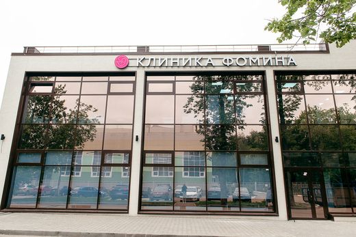 Клиника Фомина