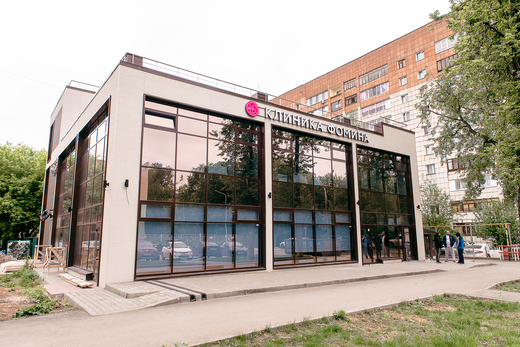 Клиника Фомина