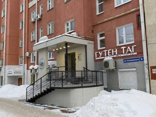 Клиника немецкой стоматологии Гутен Таг