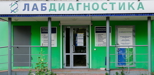 Лабдиагностика на ул. Маршала Рыбалко