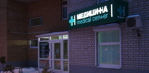 Медицина