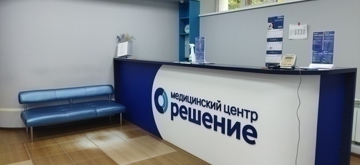 Медицинский центр Решение