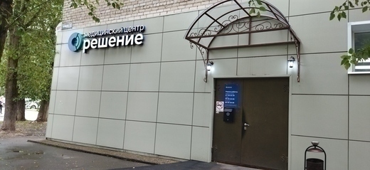 Медицинский центр Решение