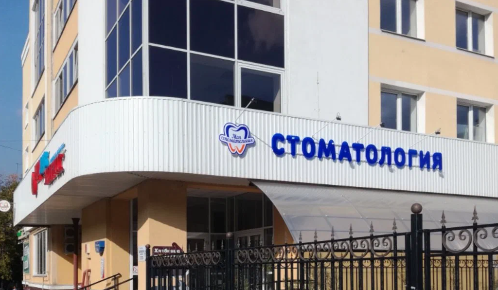 Моя стоматология