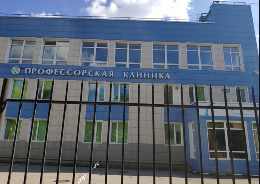 Профессорская клиника на Дружбе