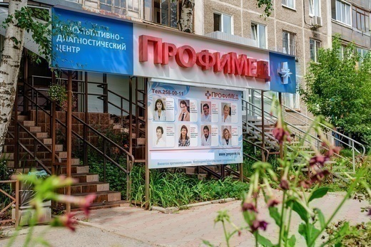 ПрофиМед