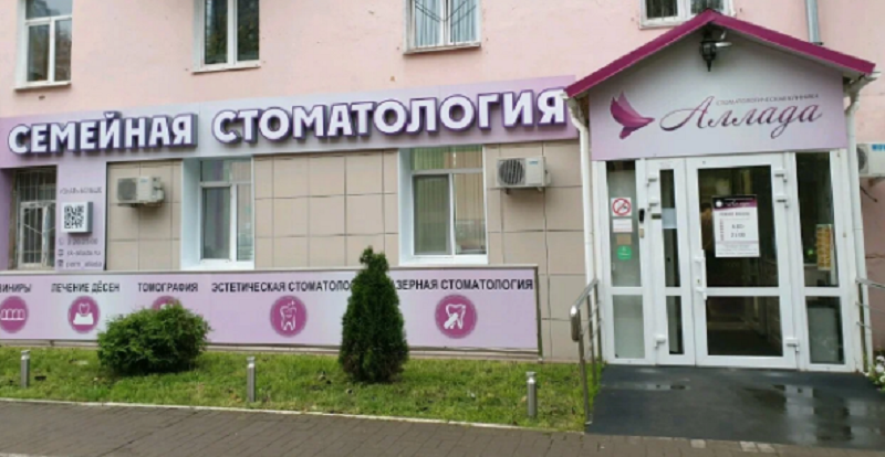 Стоматологическая клиника Аллада на Леонова