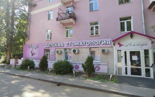 Стоматологическая клиника Аллада на Леонова