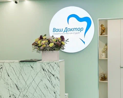 Стоматологическая студия Ваш доктор