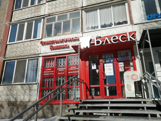 Стоматология Блеск