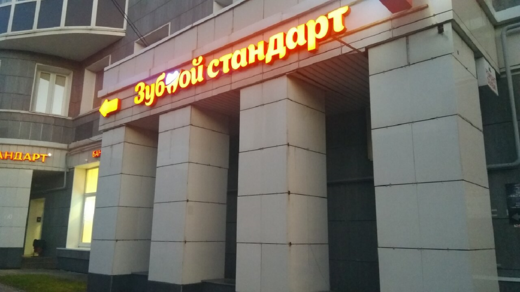 Зубной Стандарт